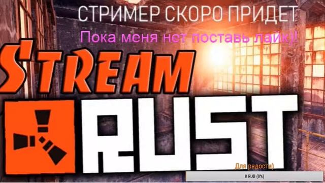 Стрим раст! На сервере Zeep Rust смотреть онлайн