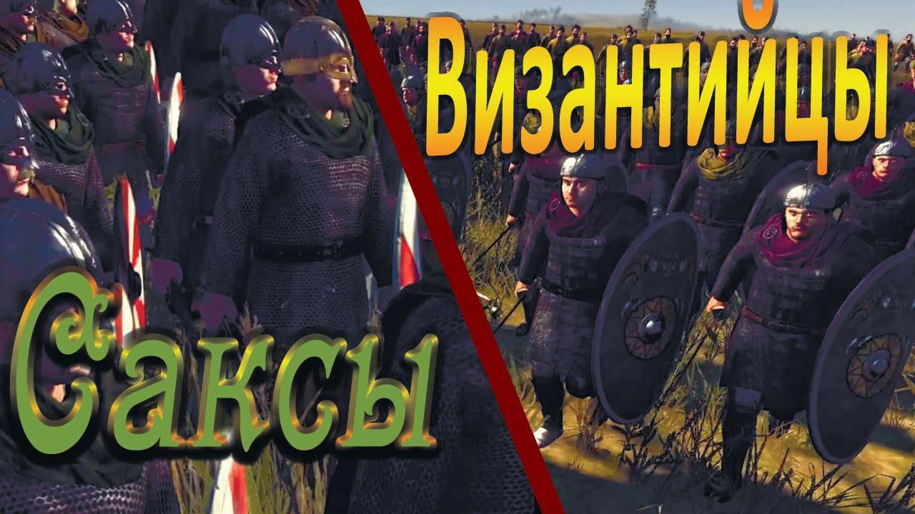 Византийская империя против Саксов | Сетевые битвы | Total War Attila смотреть онлайн