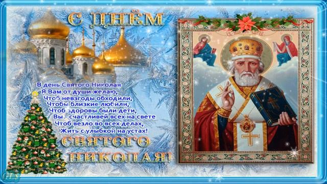 Праздник Николая чудотворца КРАСИВОЕ ПОЗДРАВЛЕНИЕ С ДНЕМ СВЯТОГО НИКОЛАЯ HAPPY BIRTHDAY NICHOLAS смотреть онлайн