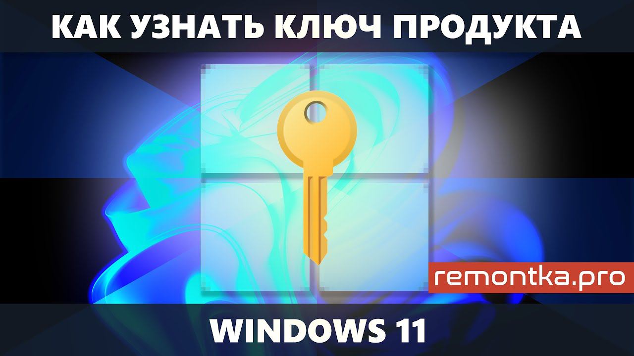 Как узнать ключ продукта Windows 11 смотреть онлайн