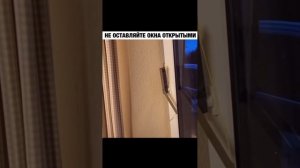Будьте осторожны. Уходя проверяй окна.