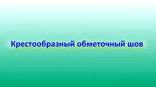 Кружок "Волшебные руки", преподаватель Сманалиева О.В. ,тема урока "Обметочные швы". смотреть онлайн