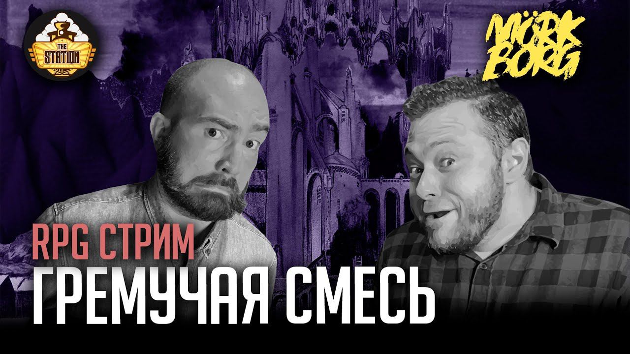 Ролевка | MÖRK BORG | Гремучая смесь смотреть онлайн
