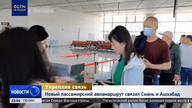 Новый пассажирский авиамаршрут связал Сиань и Ашхабад смотреть онлайн