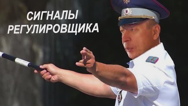 Как легко запомнить сигналы регулировщика. смотреть онлайн