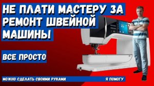 Pfaff заклинила, самый легкий способ починить своими руками