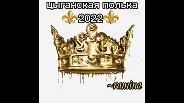 ?молдованская?полька 2022 смотреть онлайн