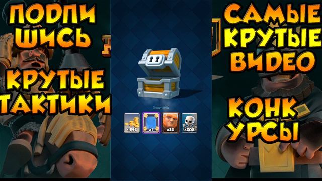 ОТКРЫВАЕМ ОГРОМНЫЕ СУНДУКИ В КЛЕШ РОЯЛЕ смотреть онлайн