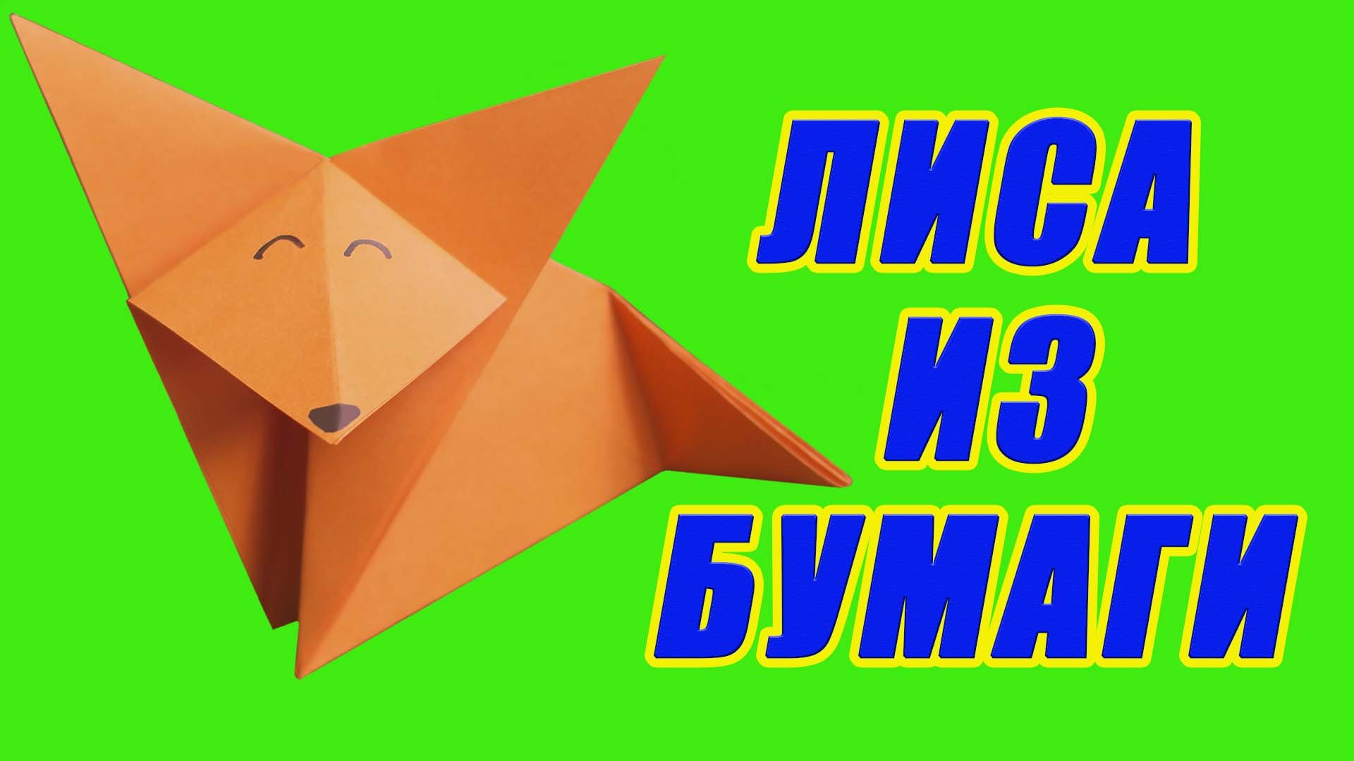 Как сделать лису из бумаги. Лиса оригами смотреть онлайн