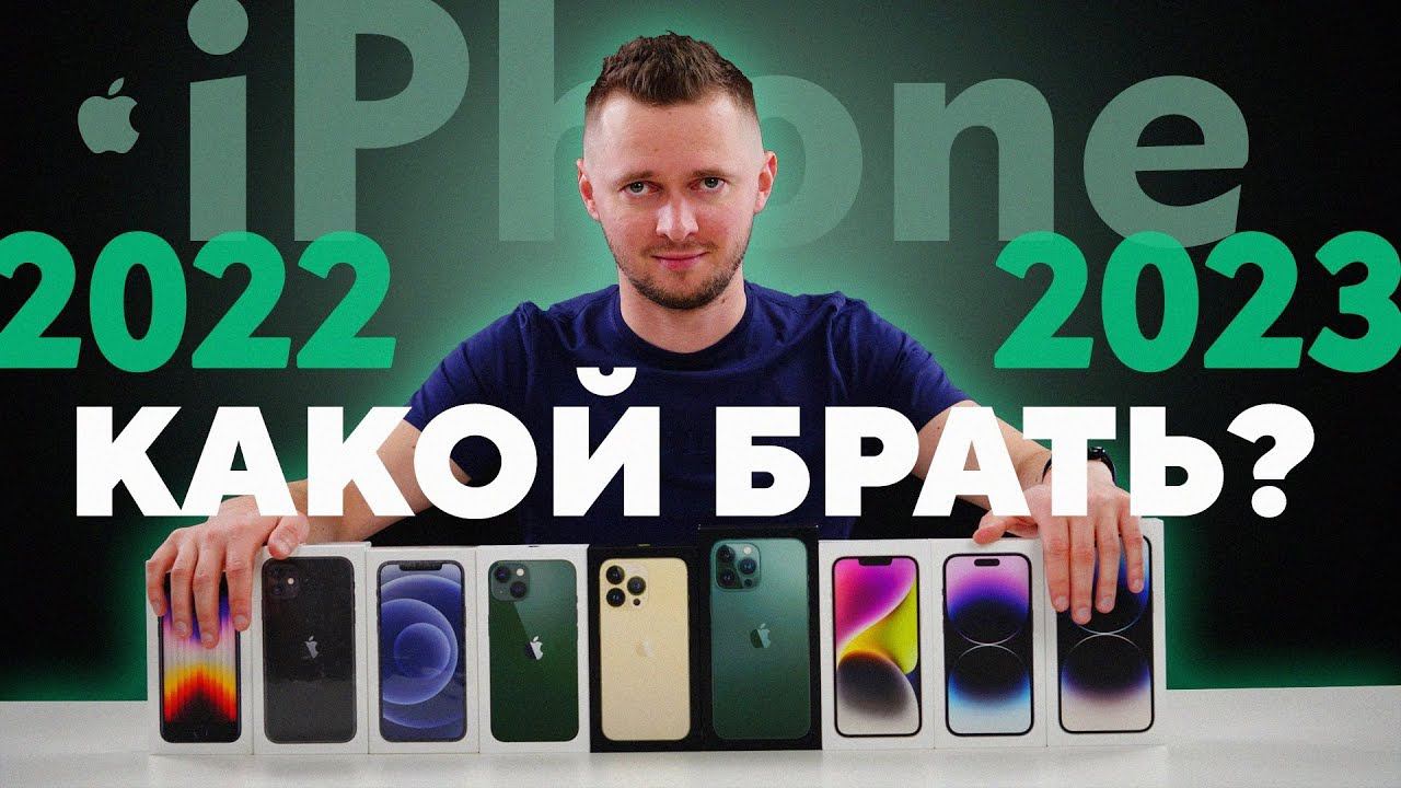 Какой iPhone выбрать в 2023 году? Краткий обзор всех айфонов от магазина UralCases.ru. Что купить? смотреть онлайн