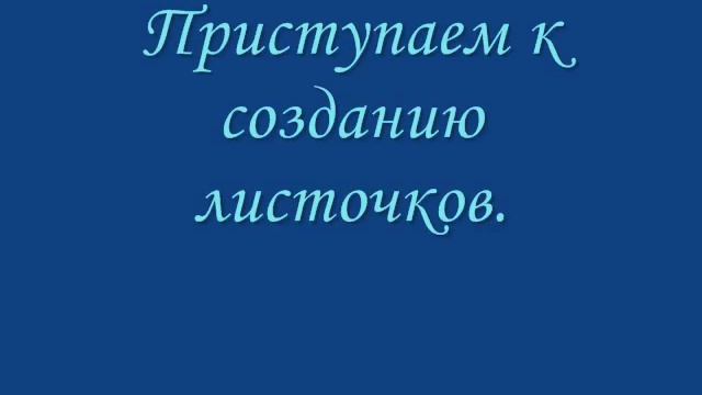 Мастер - класс по цветку барвинок.. http://getman-alena2011.narod2.ru/ смотреть онлайн