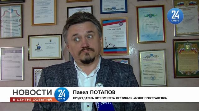 Сургутский драмтеатр участвовал в IX фестивале «Белое пространство» смотреть онлайн