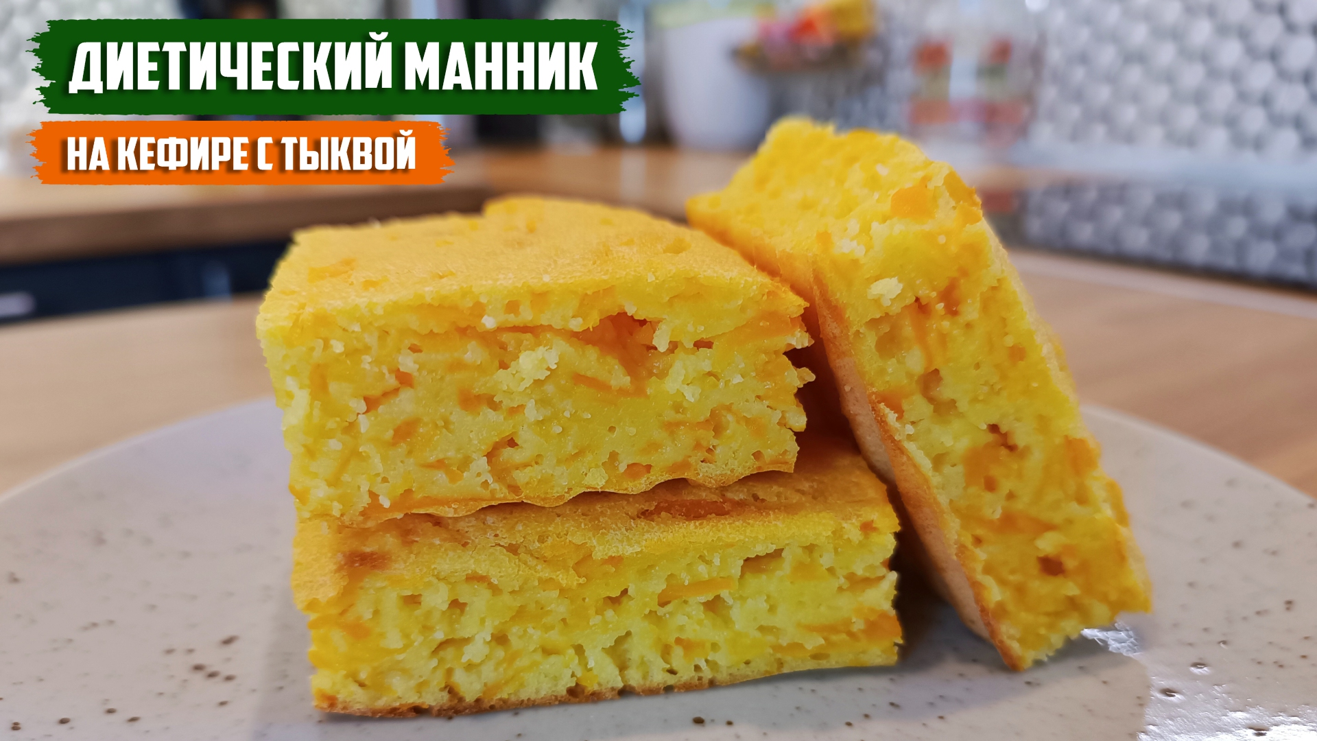 ДИЕТИЧЕСКИЙ МАННИК на кефире с тыквой (без сахара, масла и муки) смотреть онлайн