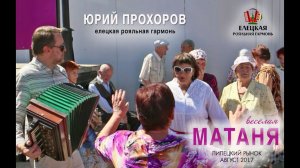 Юра Прохоров 2017 Весёлая МАТАНЯ