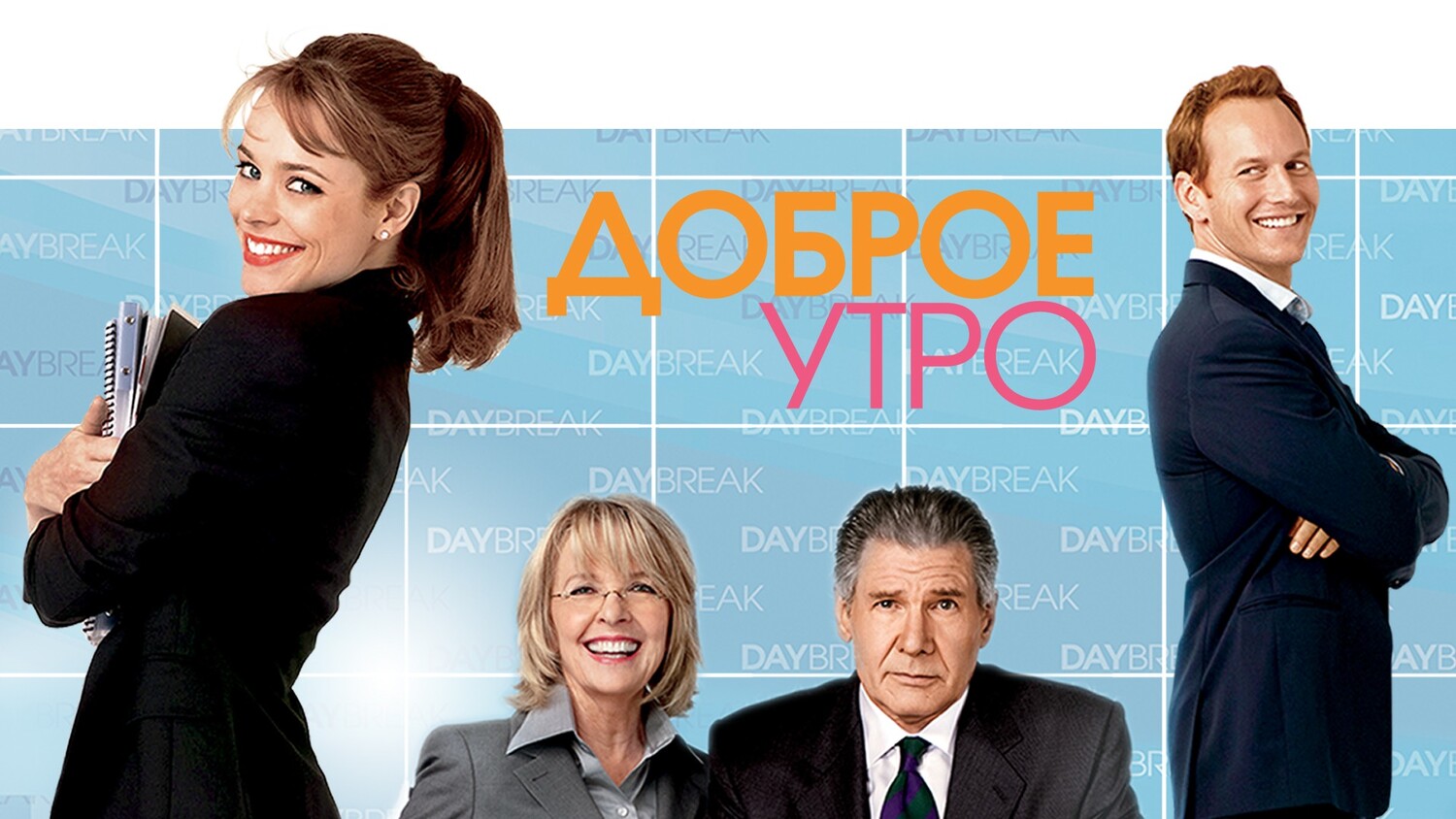 Доброе утро (фильм, 2010) смотреть онлайн
