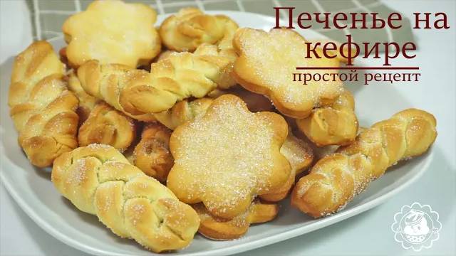 Песочное ПЕЧЕНЬЕ на КЕФИРЕ и БЕЗ СЛИВОЧНОГО МАСЛА!! Очень простой рецепт!!! Buttermilk cookies. смотреть онлайн