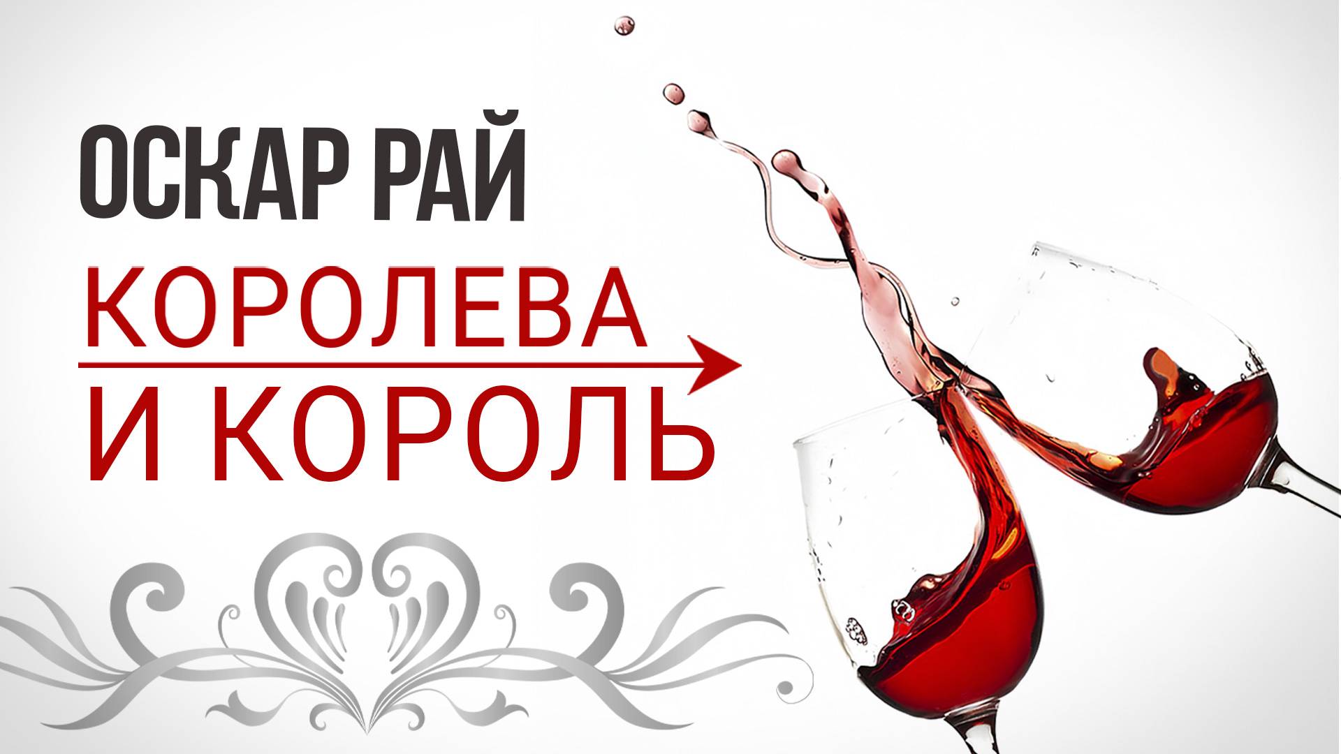 Королева и король — Оскар Рай • Песня о любви под гитару смотреть онлайн