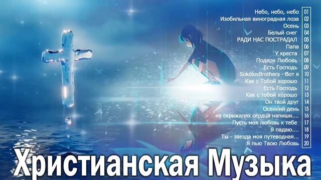 христианские песни плейлист 2020 смотреть онлайн