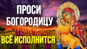 Молитва о мире и любви в семье Пресвятой Богородице Православные Молитвы