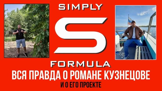 ОН ВАМ НЕ РОМКА / Simply Formula / Лицемерие / Предвзятость / Разоблачение