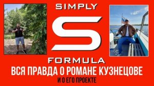 ОН ВАМ НЕ РОМКА / Simply Formula / Лицемерие / Предвзятость / Разоблачение