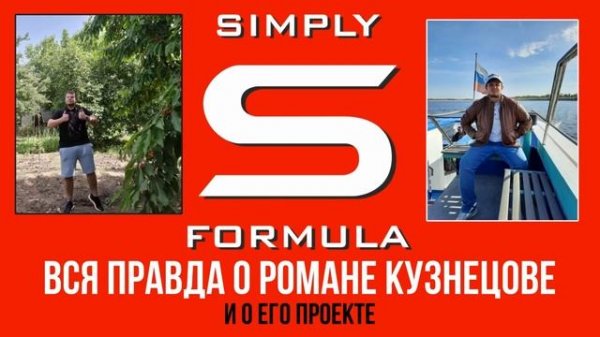 ОН ВАМ НЕ РОМКА / Simply Formula / Лицемерие / Предвзятость / Разоблачение