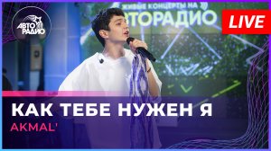 AKMAL' - Как Тебе Нужен Я (LIVE @ Авторадио)