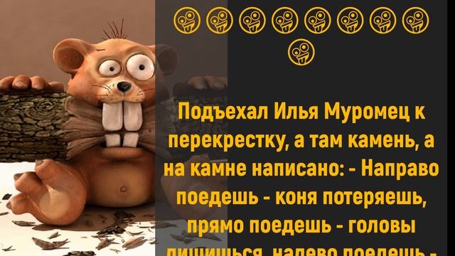 ?Про Свекровь и Илью Муромца | Анекдоты? смотреть онлайн