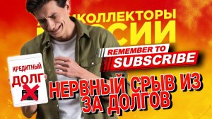 НЕРВНЫЙ СРЫВ ИЗ ЗА ДОЛГОВ  #коллекторы #микрозаймы #мфо #антиколлекторыроссии
