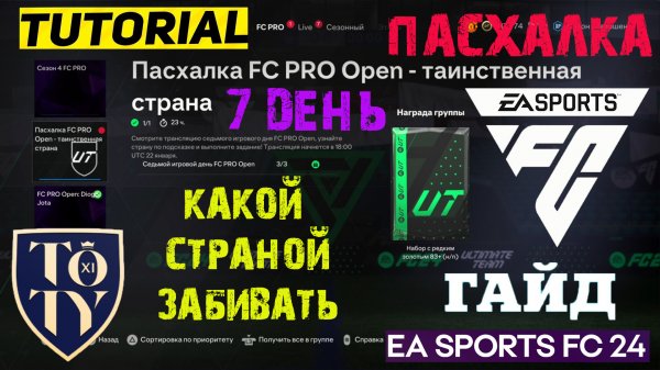 ПАСХАЛКА FC PRO OPEN FC 24 ★ СЕДЬМОЙ ИГРОВОЙ ДЕНЬ ★ КАКОЙ СТРАНОЙ ЗАБИВАТЬ ★ ТАИНСТВЕННАЯ СТРАНА
