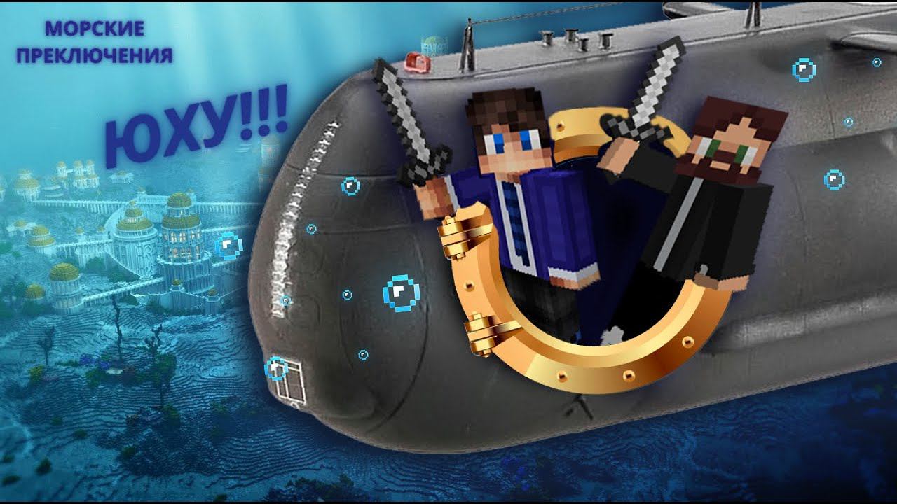 МЫ ОТПРАВИЛИСЬ ИСКАТЬ СОКРОВИЩЕ В МАЙНКРАФТ 100% МОРСКИЕ ПРИКЛЮЧЕНИЯ смотреть онлайн