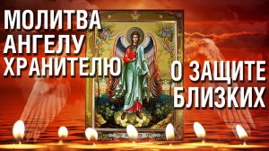 Молитва Ангелу Хранителю о защите близких