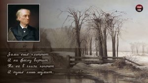 Ф.И. Тютчев «Зима недаром злится» - Слушать и Учить аудио стихи