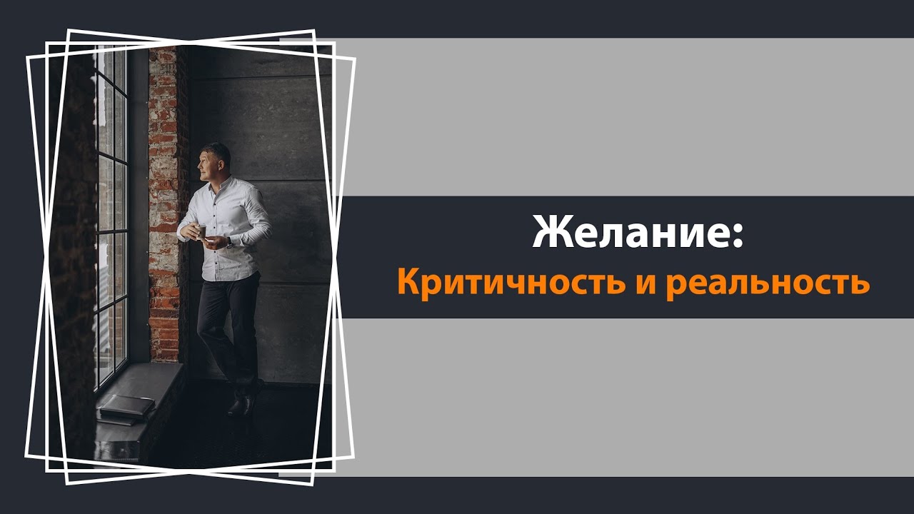 Критичность и реальность желания