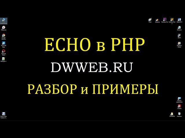 Echo в php , как переводится echo - 'ЭХО", как используется echo в php с примером смотреть онлайн