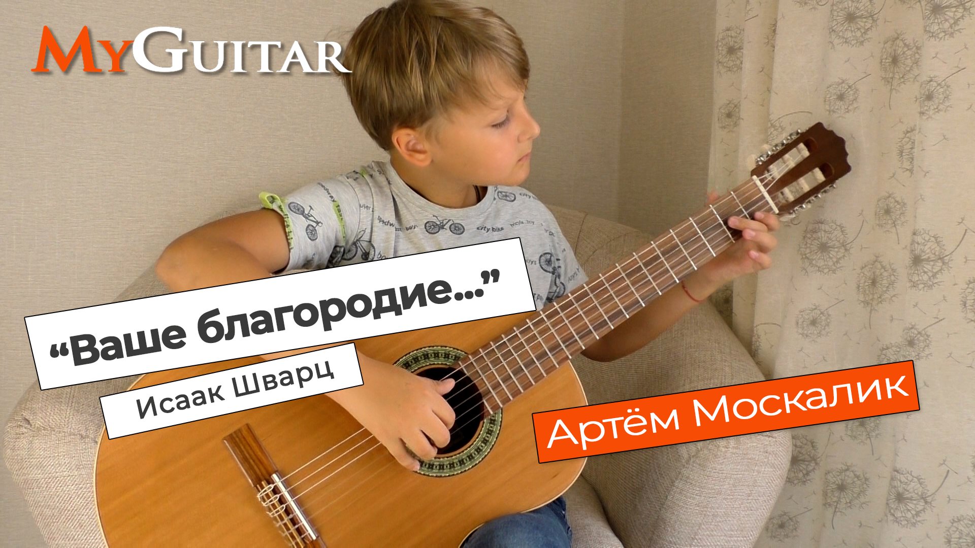 "Ваше благородие, госпожа Удача", Исаак Шварц. Исполняет Москалик Артём (9 лет). Ноты + Табы. смотреть онлайн