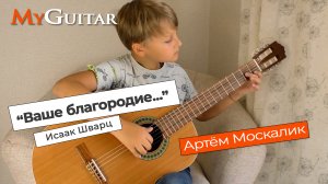 "Ваше благородие, госпожа Удача", Исаак Шварц. Исполняет Москалик Артём (9 лет). Ноты + Табы.