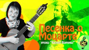 "Песенка о Моцарте". Базовый уровень. Подробный разбор.