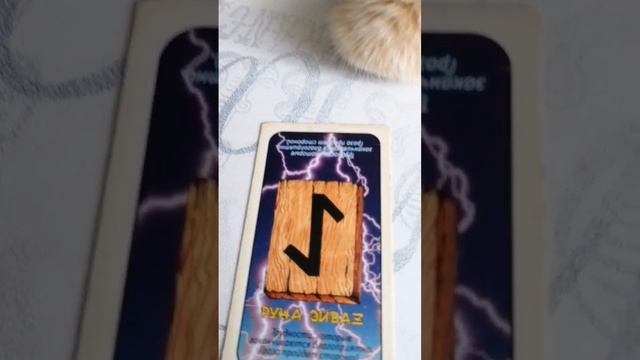 Руна ЭЙВАЗ поможет вам преодолевать любые препятствия #гадание #руны смотреть онлайн