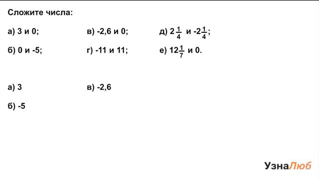 6 класс, Сложение положительных и отрицательных чисел, Сложи числа смотреть онлайн