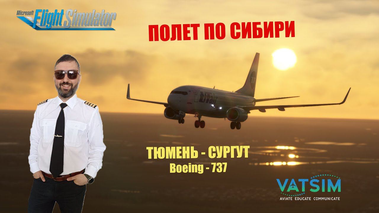 MSFS 2020 / VATSIM / ТЮМЕНЬ - СУРГУТ / B-737