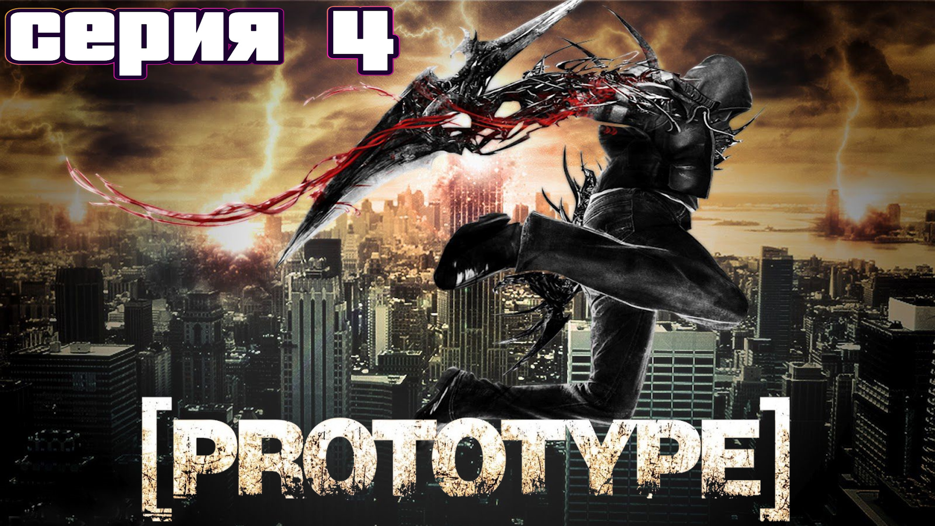 СБОР ГЕН.МАТЕРИАЛА | Prototype | прохождение #4 смотреть онлайн