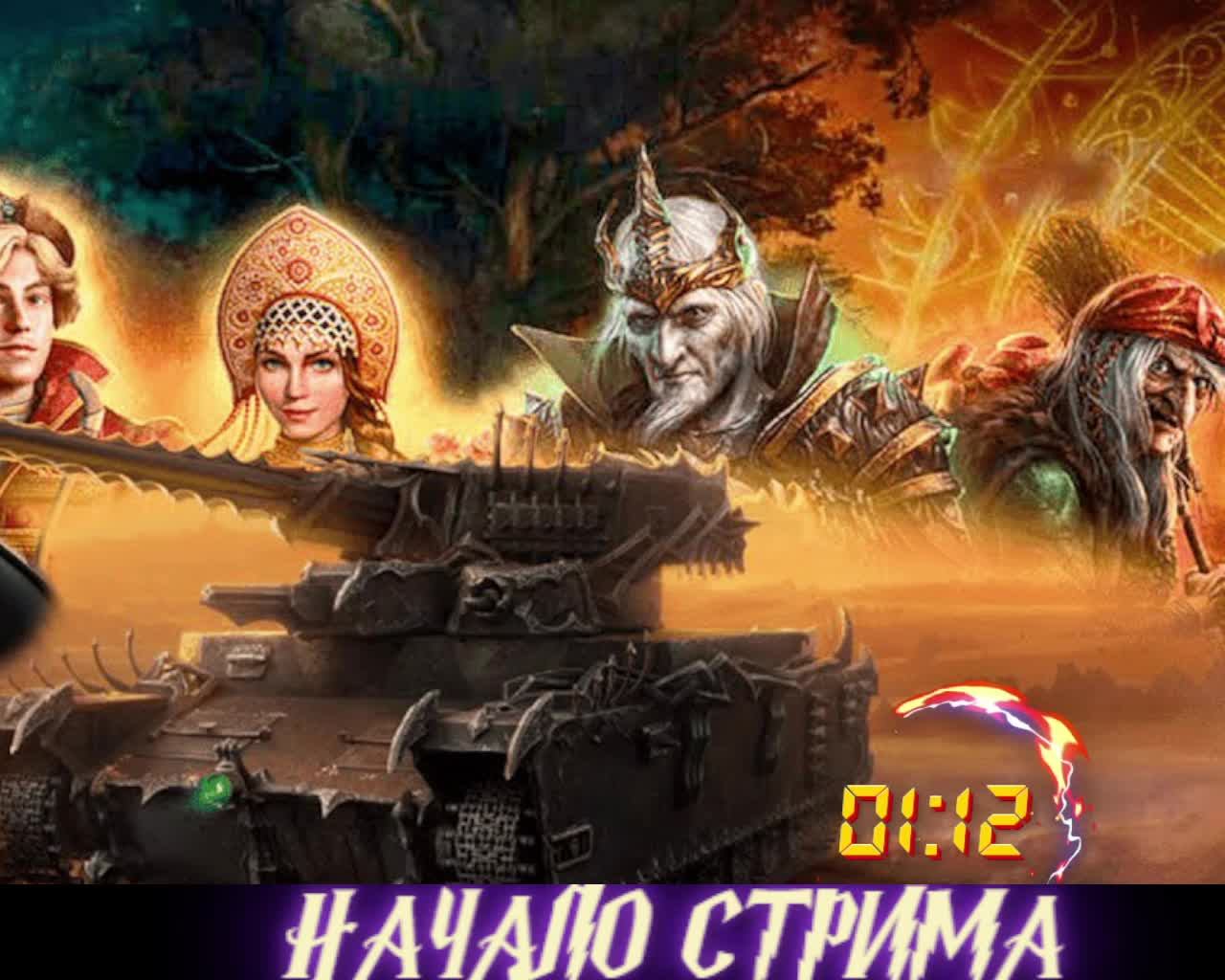 World of Tanks---------------Мир Танков  Тридевятое царство!!! #5
