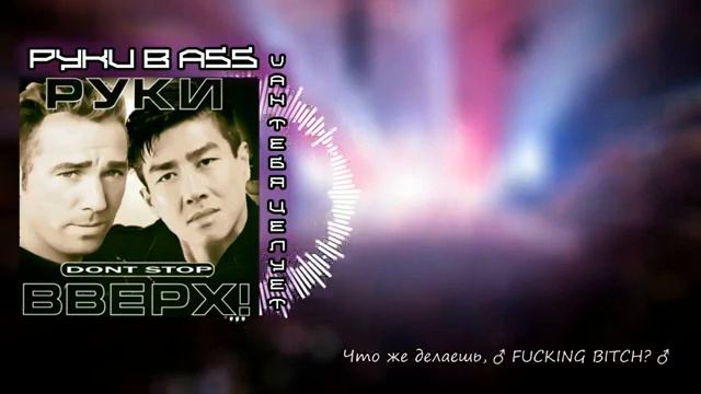 [ПЕРЕЗАЛИВ] Руки Вверх Он Тебя Целует Right Version [OnlyRight] [Right Version] [GACHI REMIX] смотреть онлайн