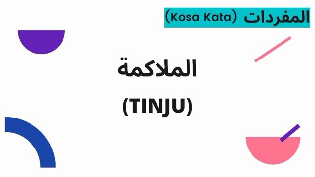 Belajar Mudah Bahasa Arab, Bab 4 Tentang Olahraga - Bahasa Arab Kelas 8 смотреть онлайн