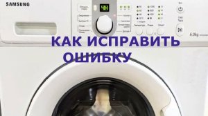 Стиральная машина Самсунг ошибка DC. Не закрывается дверь стиральной машины