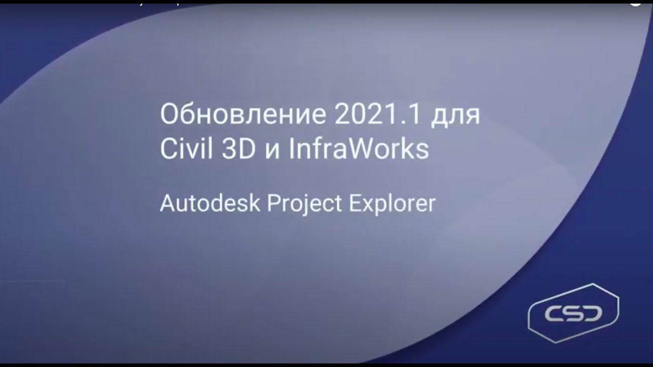 Обновления Civil3D и Infraworks 2021.1. Project Explorer. смотреть онлайн