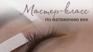 "Мастер-класс по натяжению век" для мастеров по наращивании ресниц