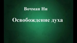 01.ОСВОБОЖДЕНИЕ ДУХА. ВОЧМАН НИ. СЛУШАТЬ.