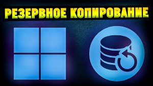 Как cделать резервную копию диска в Windows 10 / 11?